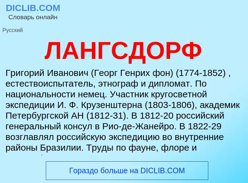 What is ЛАНГСДОРФ - definition