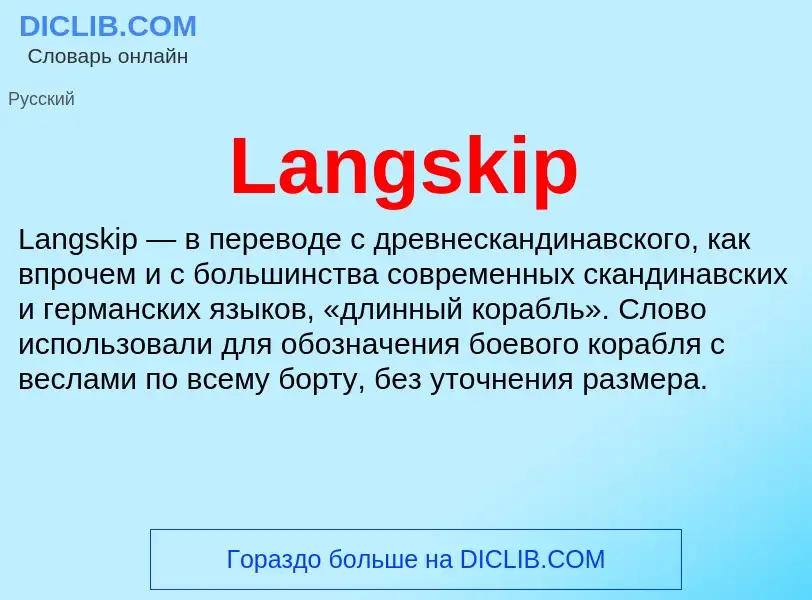 Что такое Langskip - определение