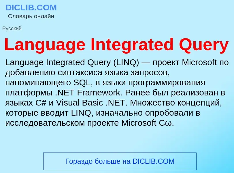 Что такое Language Integrated Query - определение