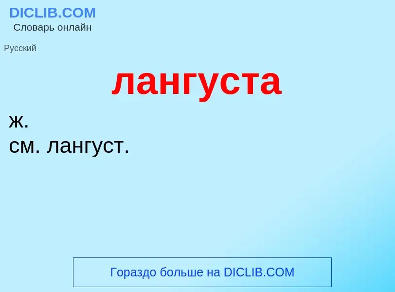 What is лангуста - meaning and definition