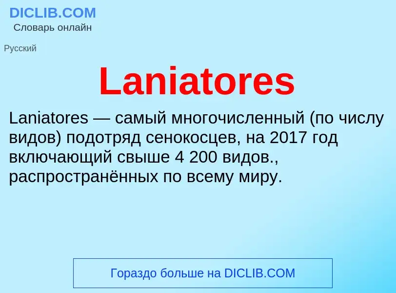 Что такое Laniatores - определение