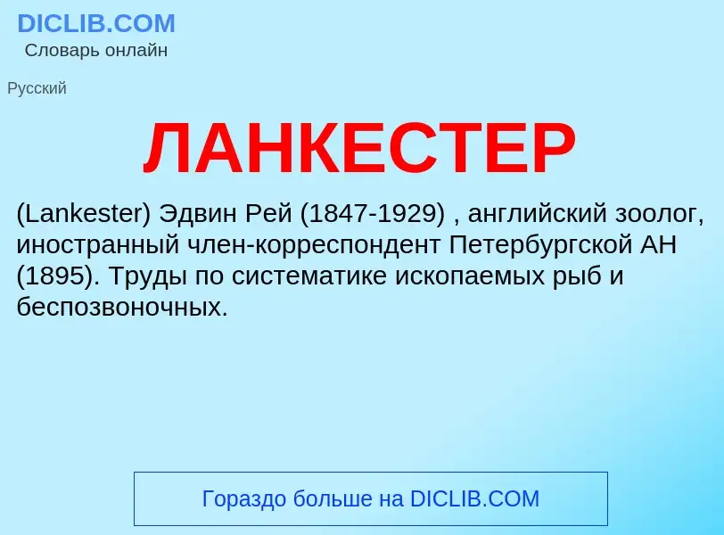 Wat is ЛАНКЕСТЕР - definition