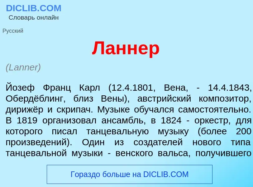 Wat is Л<font color="red">а</font>ннер - definition