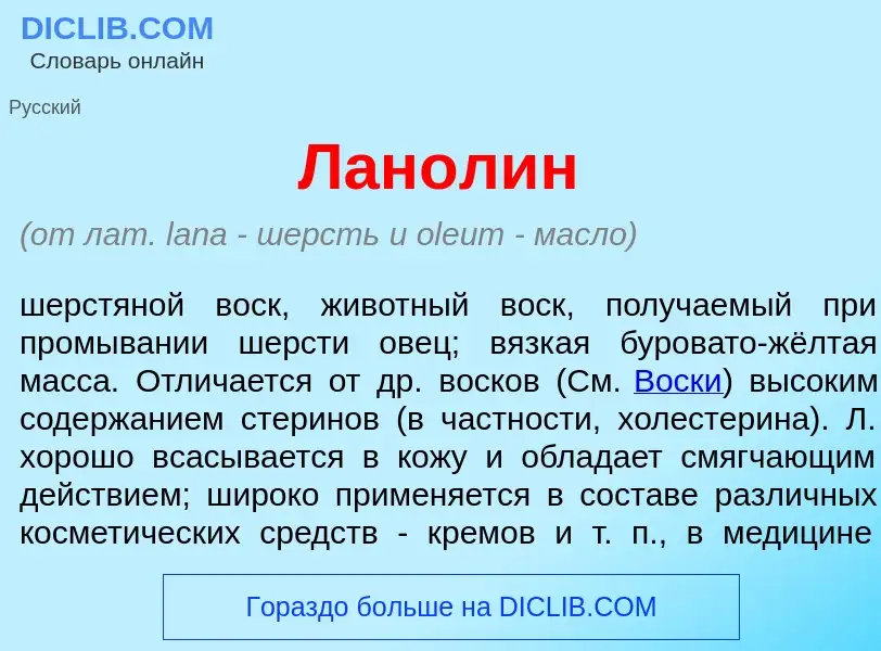 ¿Qué es Ланол<font color="red">и</font>н? - significado y definición