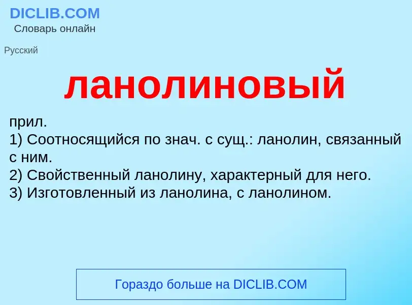 Wat is ланолиновый - definition