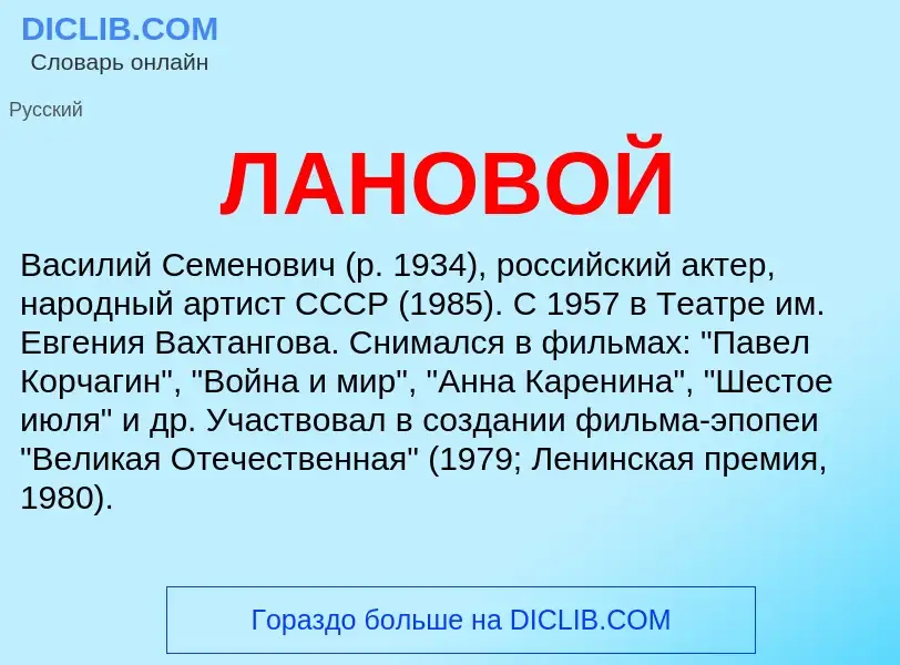 Wat is ЛАНОВОЙ - definition