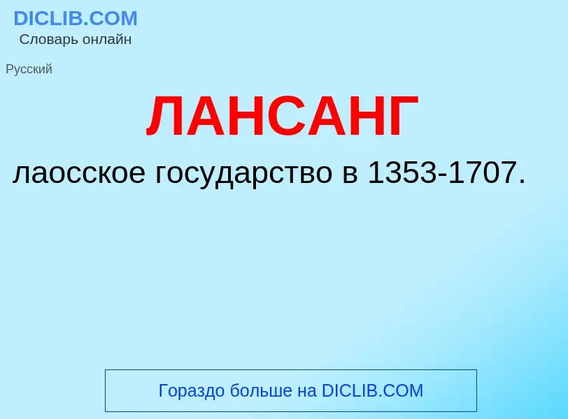 Τι είναι ЛАНСАНГ - ορισμός