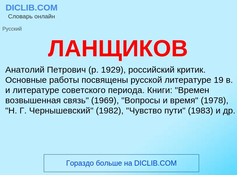 ¿Qué es ЛАНЩИКОВ? - significado y definición