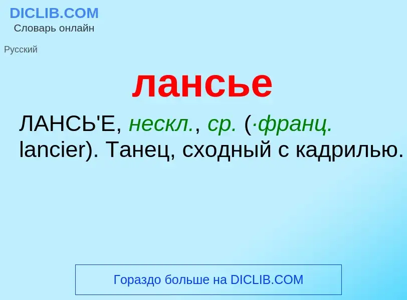 Τι είναι лансье - ορισμός