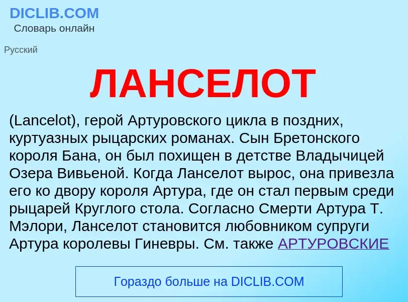 Wat is ЛАНСЕЛОТ - definition