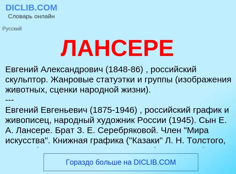 What is ЛАНСЕРЕ - definition