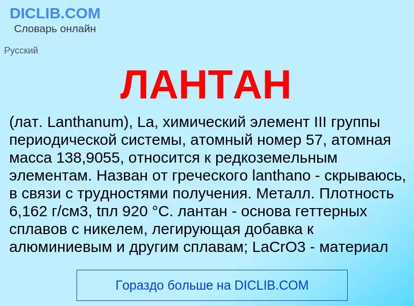 What is ЛАНТАН - definition