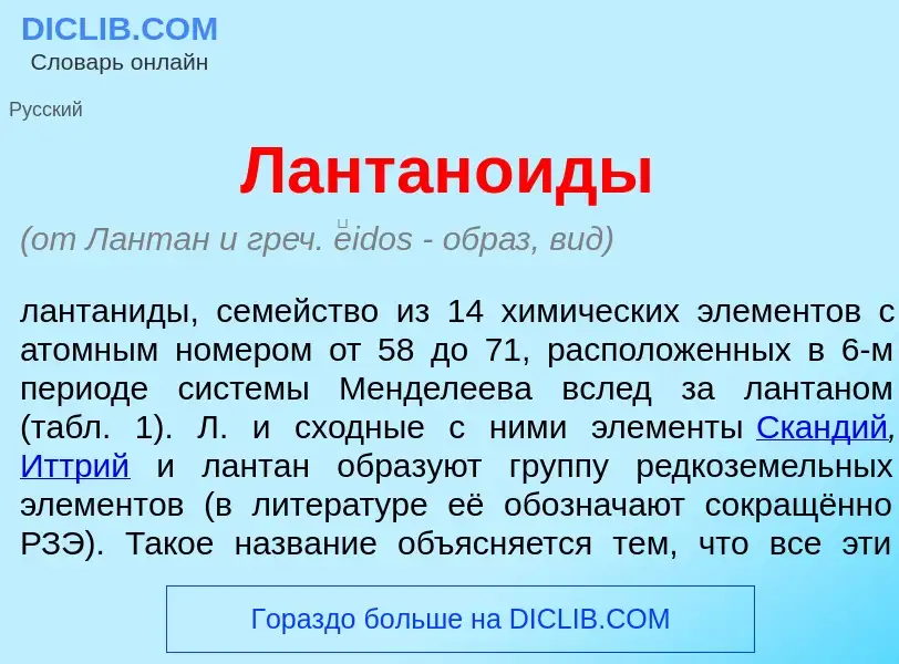 O que é Лантан<font color="red">о</font>иды - definição, significado, conceito