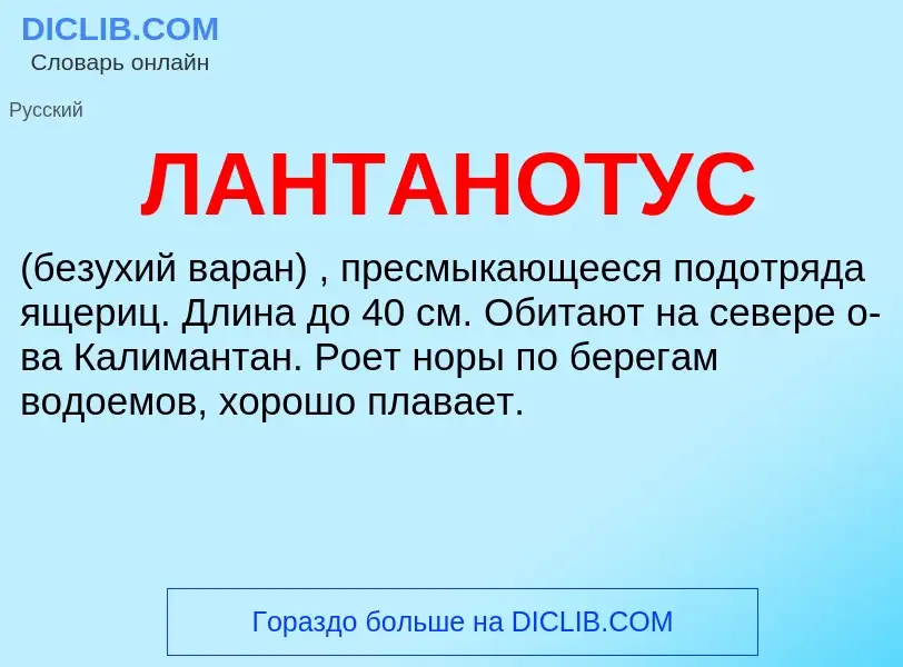 Wat is ЛАНТАНОТУС - definition