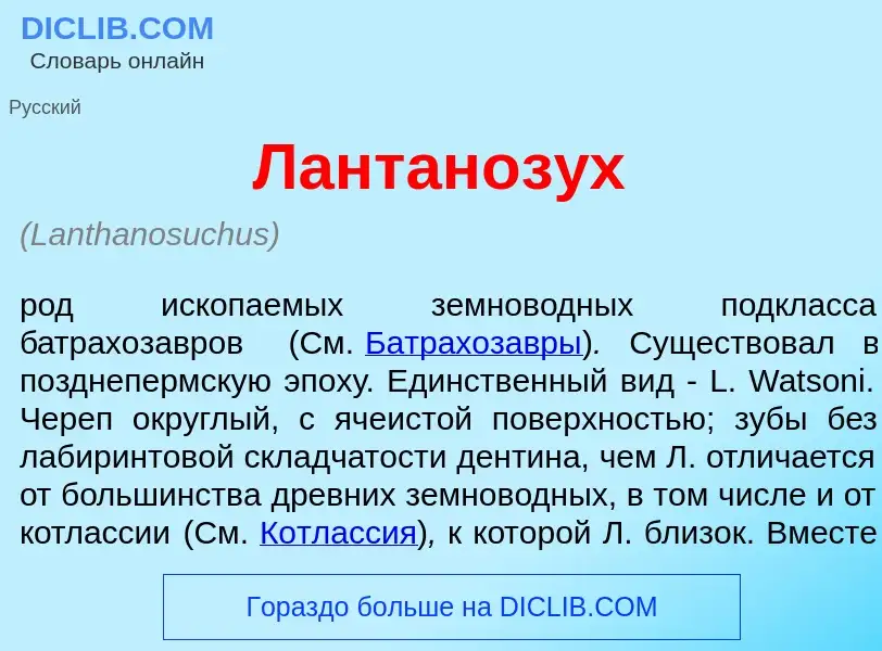 Что такое Лантаноз<font color="red">у</font>х - определение