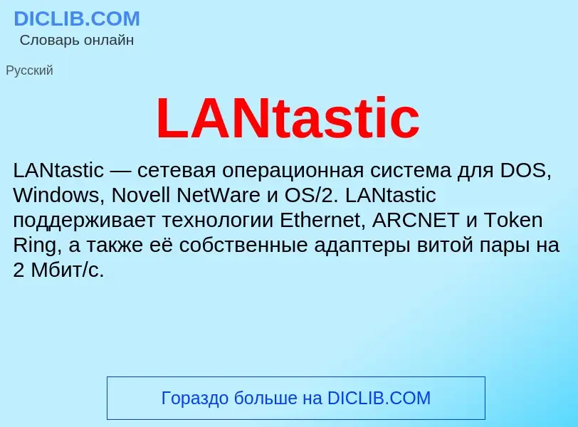 Τι είναι LANtastic - ορισμός