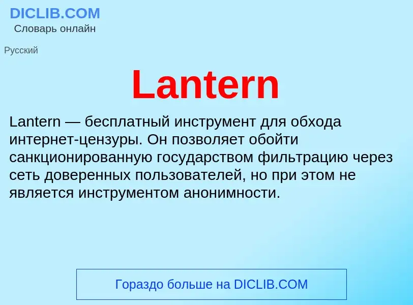 Что такое Lantern - определение