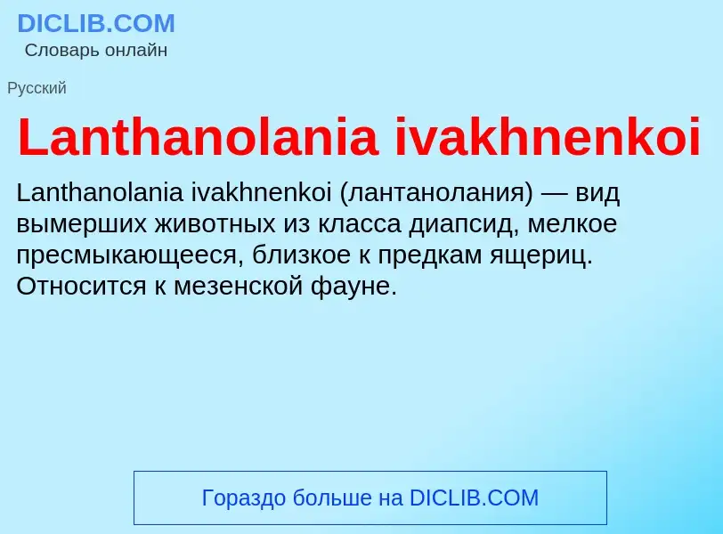 Что такое Lanthanolania ivakhnenkoi - определение