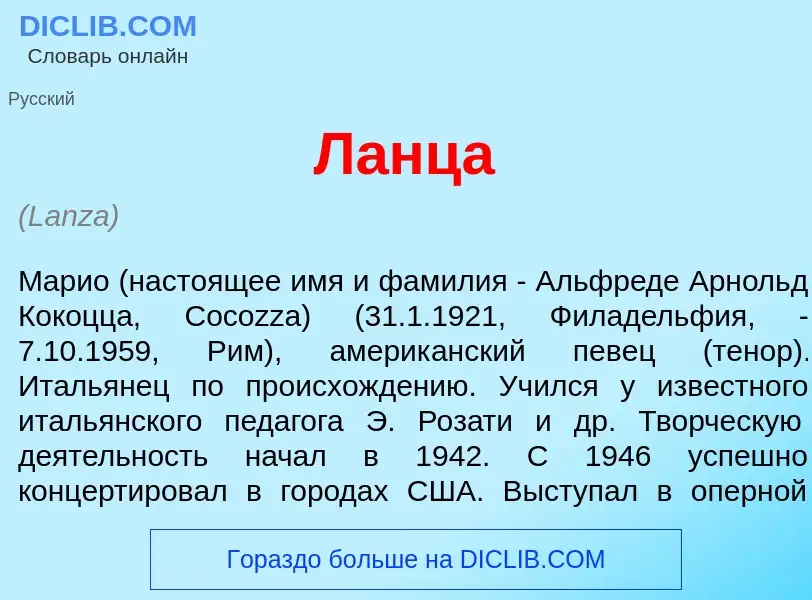 ¿Qué es Л<font color="red">а</font>нца? - significado y definición