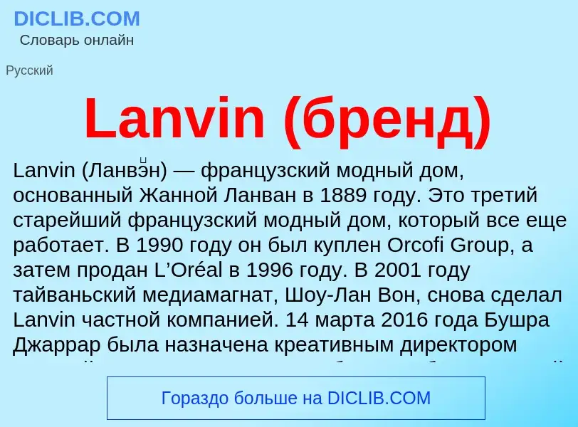 Что такое Lanvin (бренд) - определение