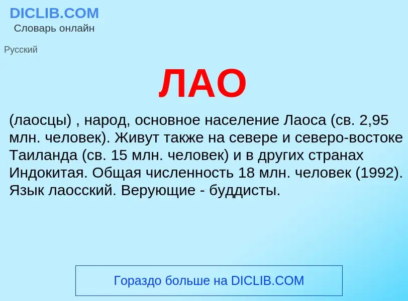 What is ЛАО - definition