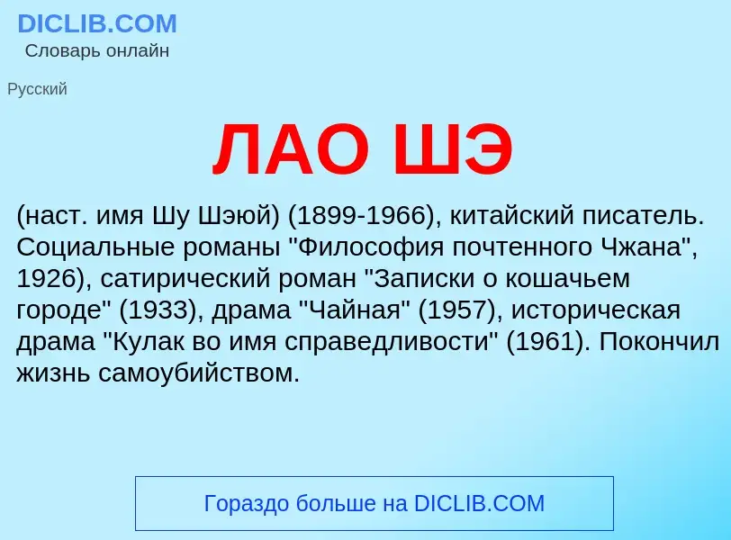 ¿Qué es ЛАО ШЭ? - significado y definición