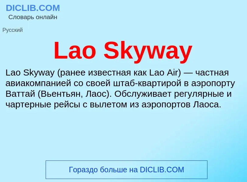 Что такое Lao Skyway - определение