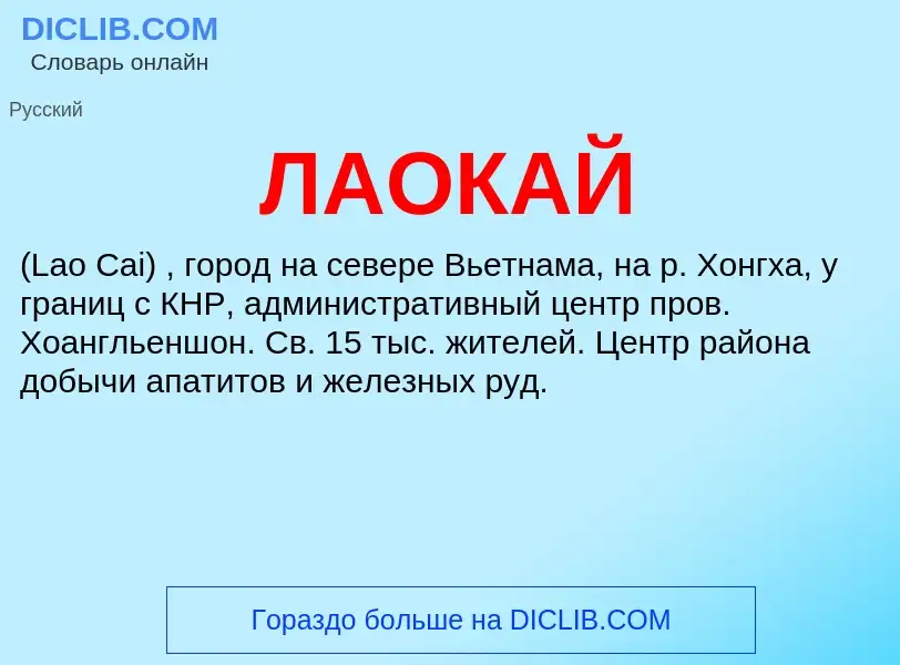 ¿Qué es ЛАОКАЙ? - significado y definición