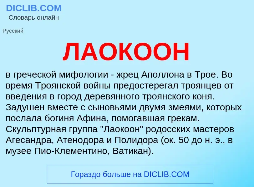 ¿Qué es ЛАОКООН? - significado y definición