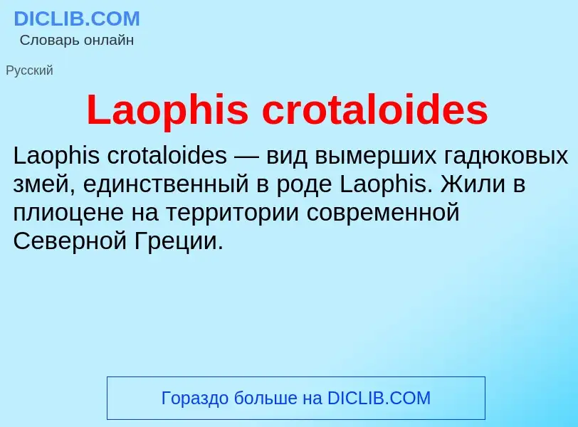 Что такое Laophis crotaloides - определение