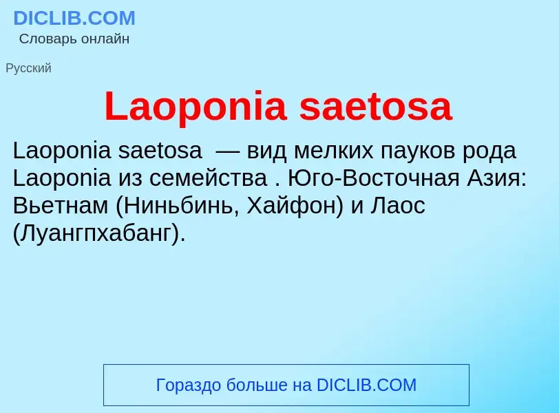 Что такое Laoponia saetosa - определение