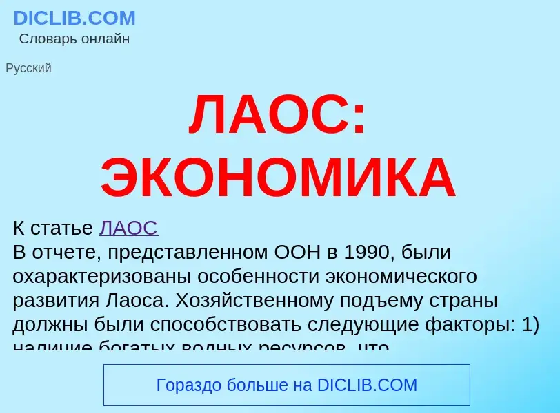 What is ЛАОС: ЭКОНОМИКА - definition