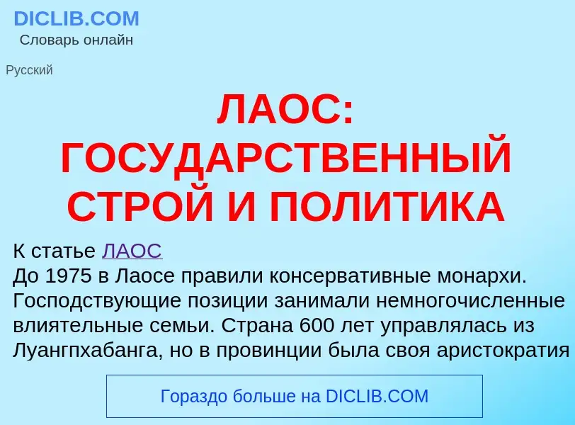 ¿Qué es ЛАОС: ГОСУДАРСТВЕННЫЙ СТРОЙ И ПОЛИТИКА? - significado y definición