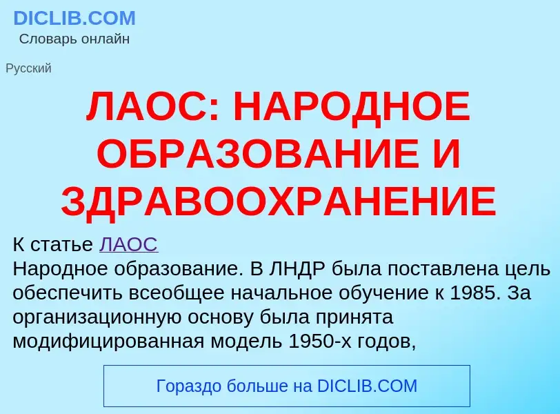 Qu'est-ce que ЛАОС: НАРОДНОЕ ОБРАЗОВАНИЕ И ЗДРАВООХРАНЕНИЕ - définition