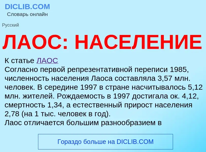 ¿Qué es ЛАОС: НАСЕЛЕНИЕ? - significado y definición