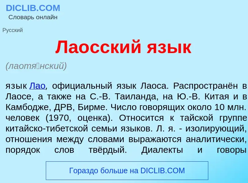 What is Ла<font color="red">о</font>сский яз<font color="red">ы</font>к - definition