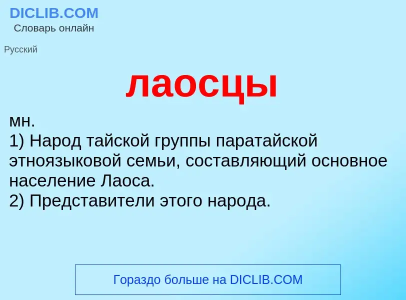 ¿Qué es лаосцы? - significado y definición