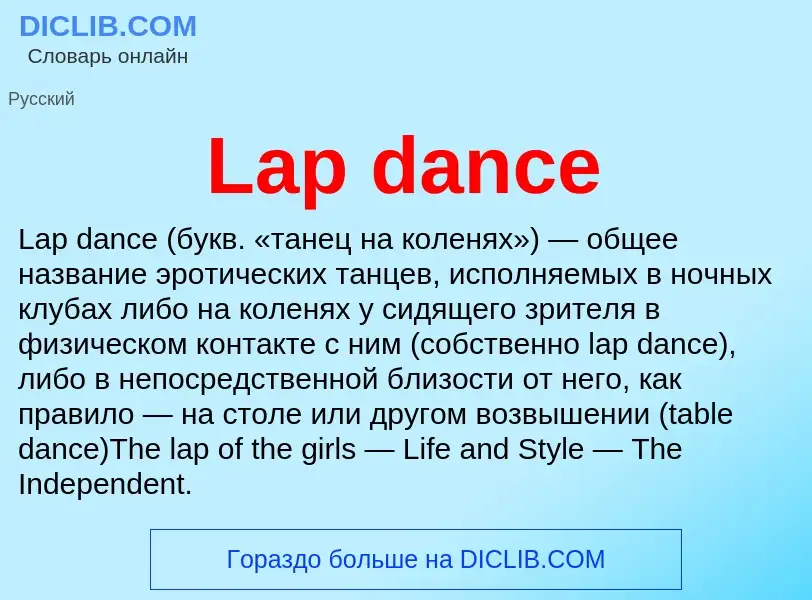 Что такое Lap dance - определение