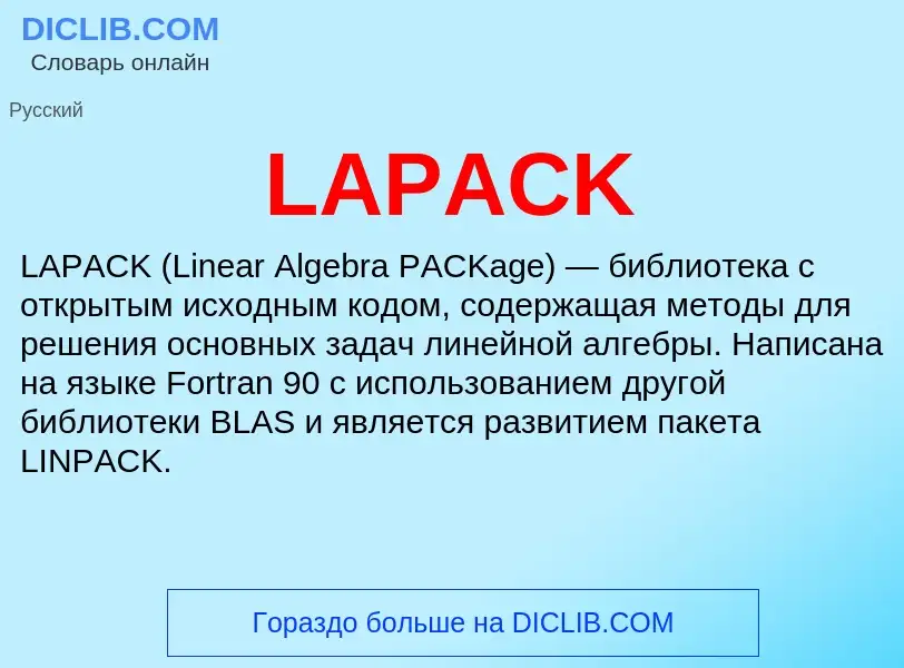 Что такое LAPACK - определение