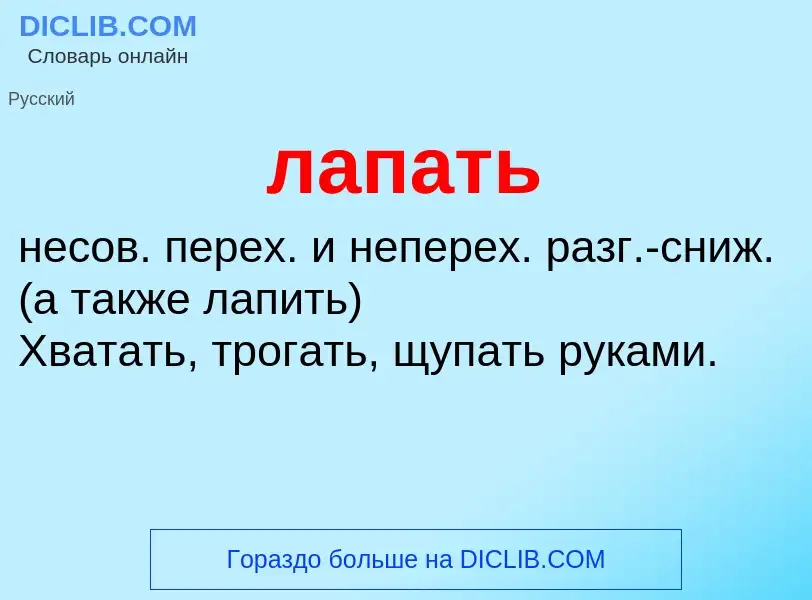 ¿Qué es лапать? - significado y definición