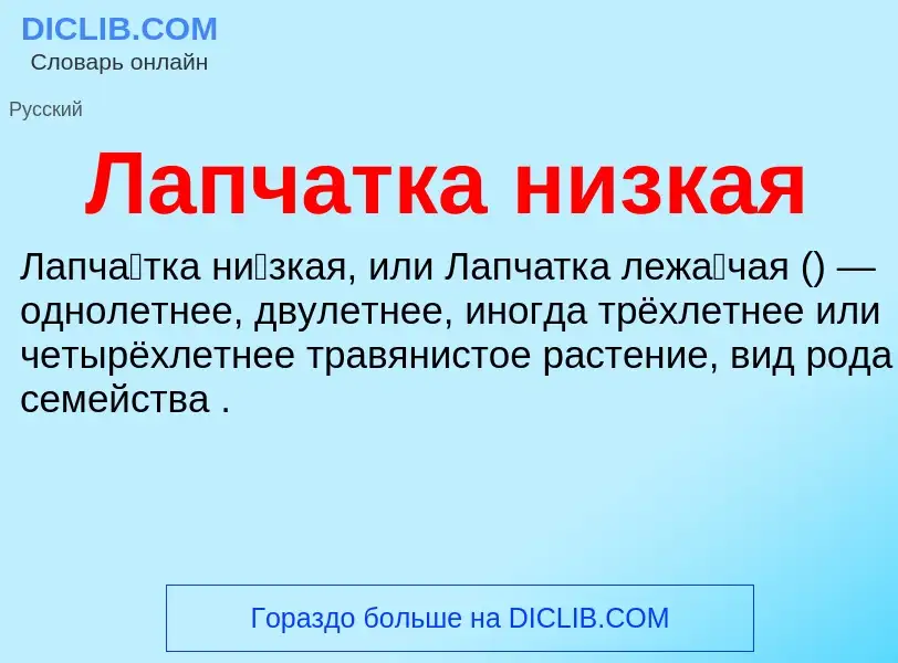 What is Лапчатка низкая - definition