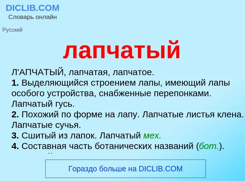 What is лапчатый - definition