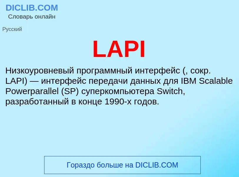 Что такое LAPI - определение