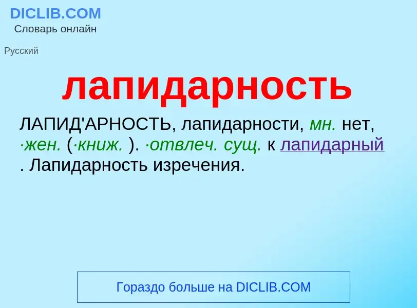 ¿Qué es лапидарность? - significado y definición