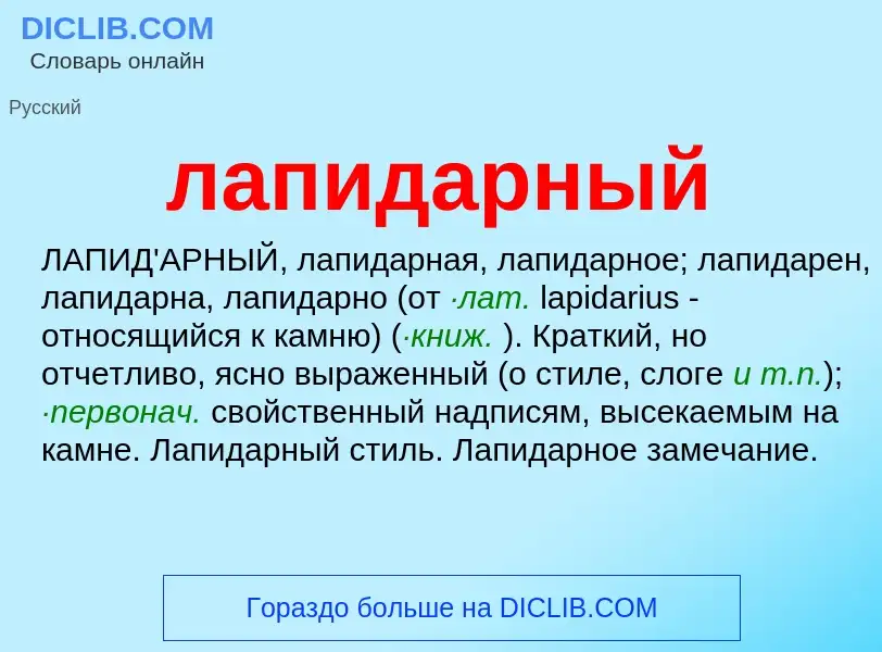 O que é лапидарный - definição, significado, conceito