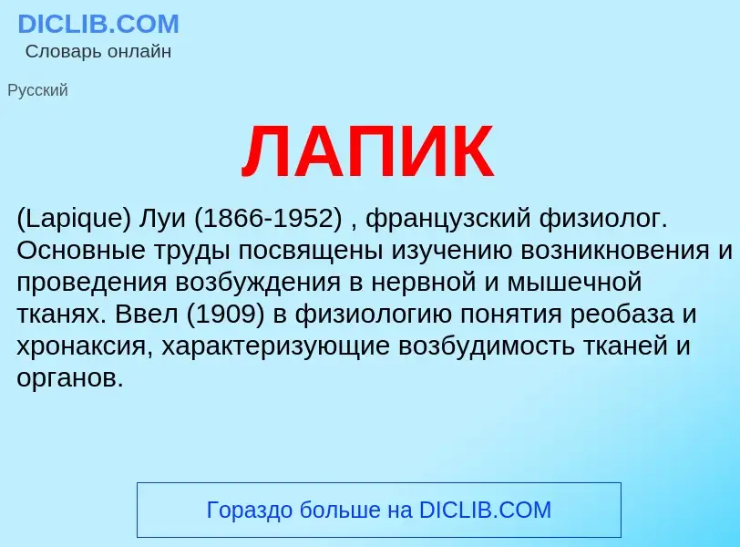 What is ЛАПИК - definition