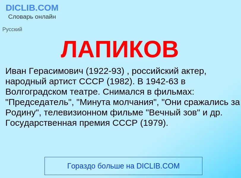 ¿Qué es ЛАПИКОВ? - significado y definición