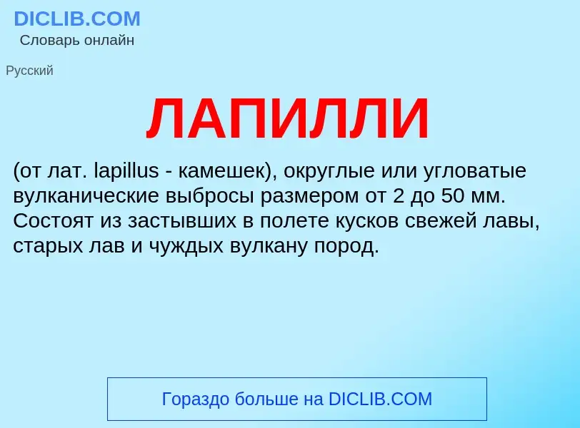 ¿Qué es ЛАПИЛЛИ? - significado y definición