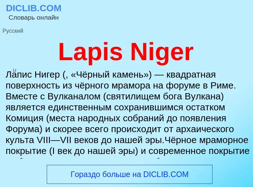 O que é Lapis Niger - definição, significado, conceito