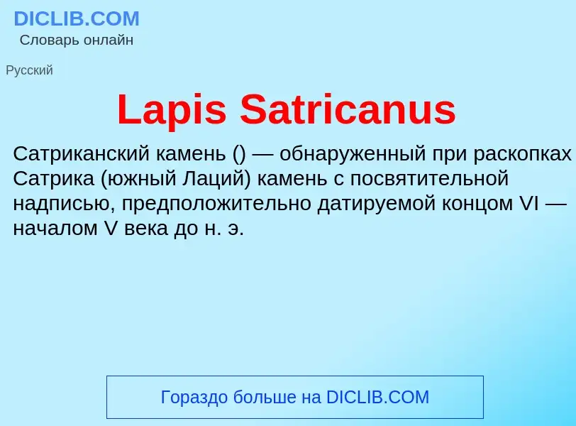 Что такое Lapis Satricanus - определение